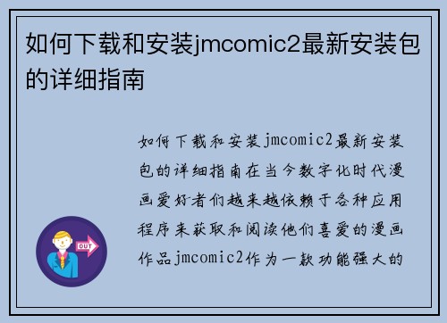 如何下载和安装jmcomic2最新安装包的详细指南