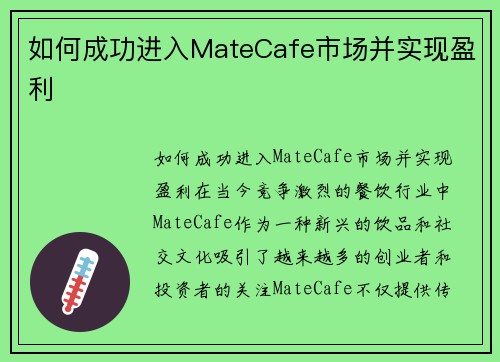 如何成功进入MateCafe市场并实现盈利