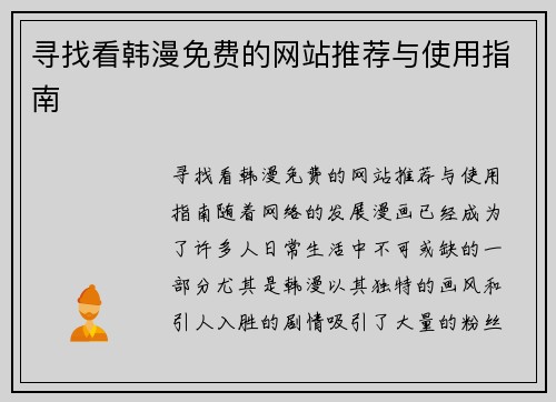 寻找看韩漫免费的网站推荐与使用指南